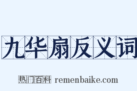 九华扇反义词是什么意思的图片